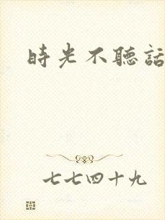 时光不听话