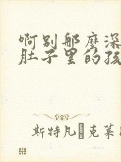 啊别那么深小心肚子里的孩子忘羡