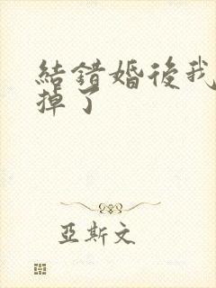 结错婚后我离不掉了