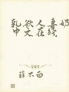 乳欲人妻奶水2中文在线
