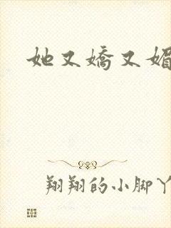 她又娇又媚姜堰