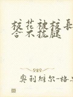 校花被校长c得合不拢腿