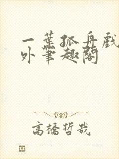 一叶孤舟戏里戏外笔趣阁