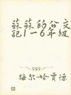 苏苏的公交车日记1一6年级