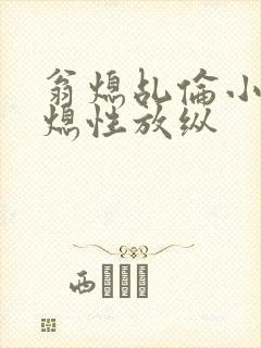 翁熄乩伦小说翁熄性放纵