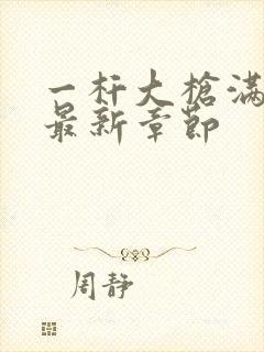 一杆大枪满屋扫最新章节