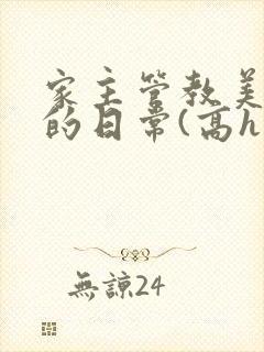 家主管教美人们的日常(高h np)