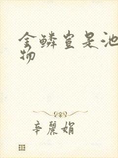 金鳞岂是池中之物