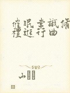 催眠常识修改婚礼进行曲