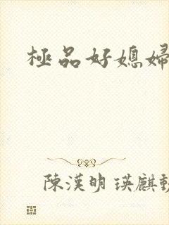 极品好媳妇