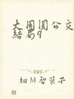 大团圆公交车大结局9