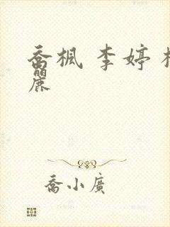 乔枫 李婷 杨丽