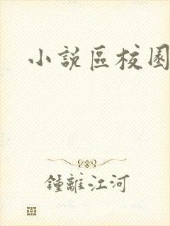 小说区校园春色