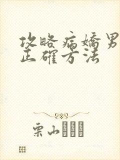 攻略病娇男配的正确方法