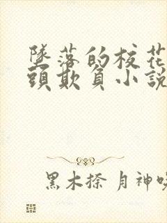 坠落的校花被老头欺负小说