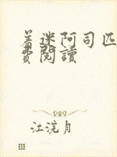 着迷阿司匹林免费阅读