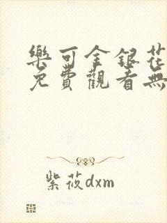 乐可金银花全文免费观看无弹窗