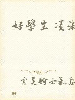 好学生 凌淑芬