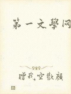 第一文学网