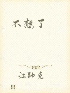 不想了