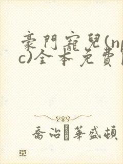 豪门宠儿(npc)全本免费阅读