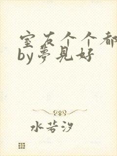 室友个个都是狼by梦见好