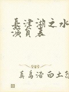 长津湖之水门桥演员表