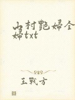山村艳妇全肉乱妇txt
