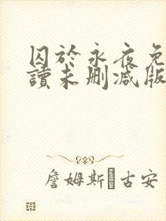 囚于永夜免费阅读未删减版