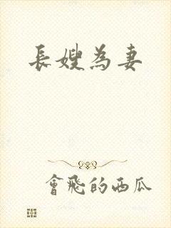 长嫂为妻