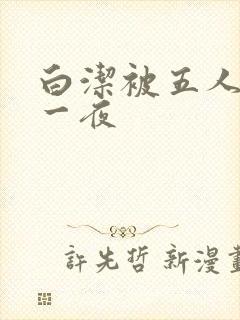 白洁被五人糟蹋一夜