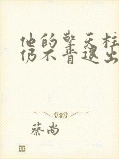 他的擎天柱巨龙仍不肯退出小说