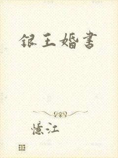 银王婚书