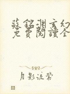 苏铭渊玄幻小说免费阅读全文