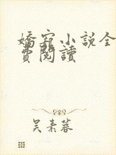 娇宠小说全文免费阅读