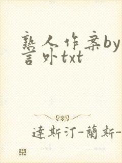 熟人作案by在言外txt