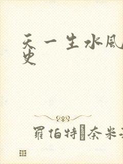 天一生水风流秘史