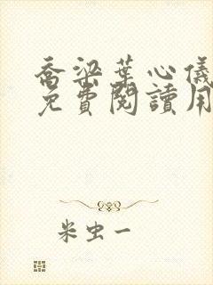 乔梁叶心仪全文免费阅读用