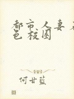 都市 人妻 春色 校园