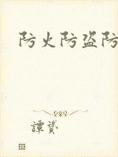 防火防盗防师兄