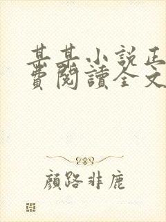 某某小说正版免费阅读全文无弹窗