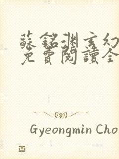 苏铭渊玄幻小说免费阅读全文