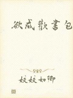 欲成欢书包网