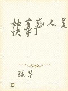 她有惑人美貌[快穿]