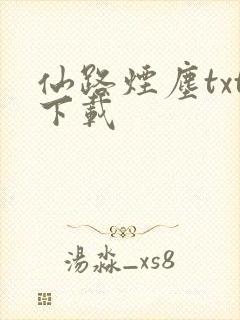 仙路烟尘txt下载