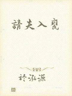 请夫入瓮