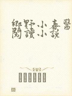 乡野小春医免费阅读小说