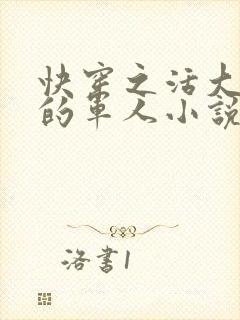 快穿之活大器好的军人小说