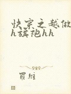 快穿之越做越美h旗袍hh