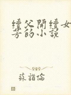 续父开续女包小芳的小说